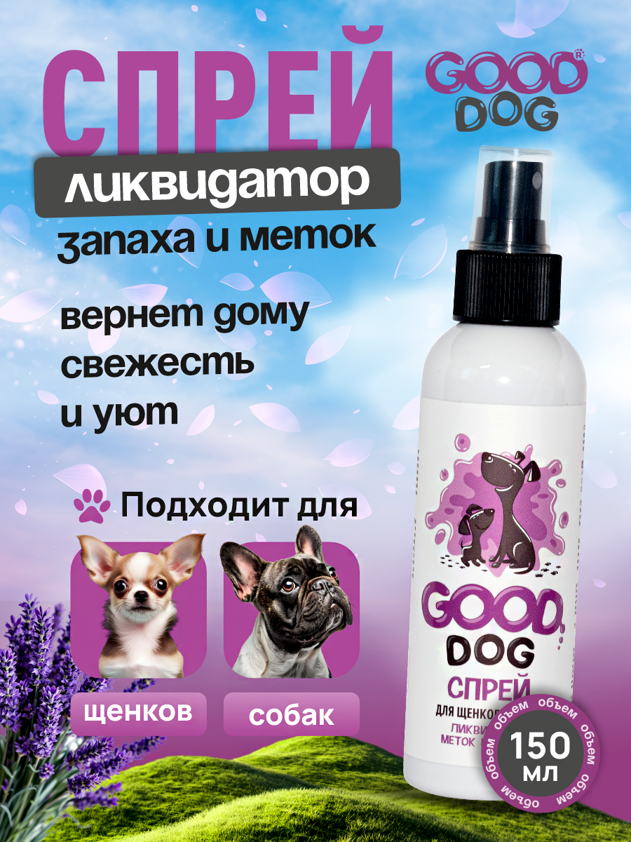 Спрей ликвидатор запаха и меток GOODR Dog для щенков и собак 150 мл - фото 1