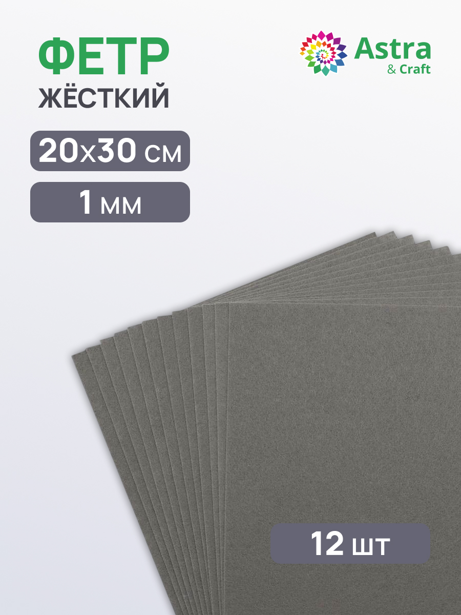 Фетр Astra Craft - фото 1