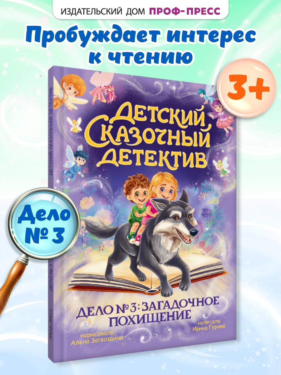 Книга Проф-Пресс детский сказочный детектив. Дело №3. Загадочное похищение - фото 1