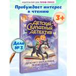 Книга Проф-Пресс детский сказочный детектив. Дело №3. Загадочное похищение