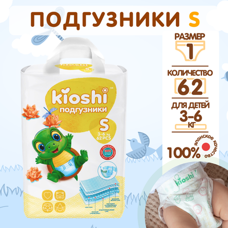 Подгузники Kioshi S 62 шт.
