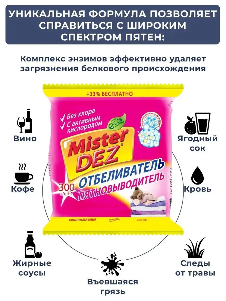 Отбеливатель Mister Dez детский 0.327 кг - фото 4