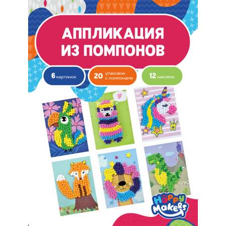 Набор для творчества Happy Makers