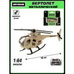Вертолет HOFFMANN 1:64