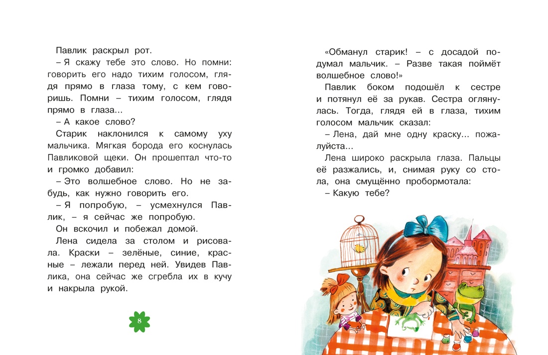 Книга Махаон Люблю читать Осеева В Волшебное слово - фото 12