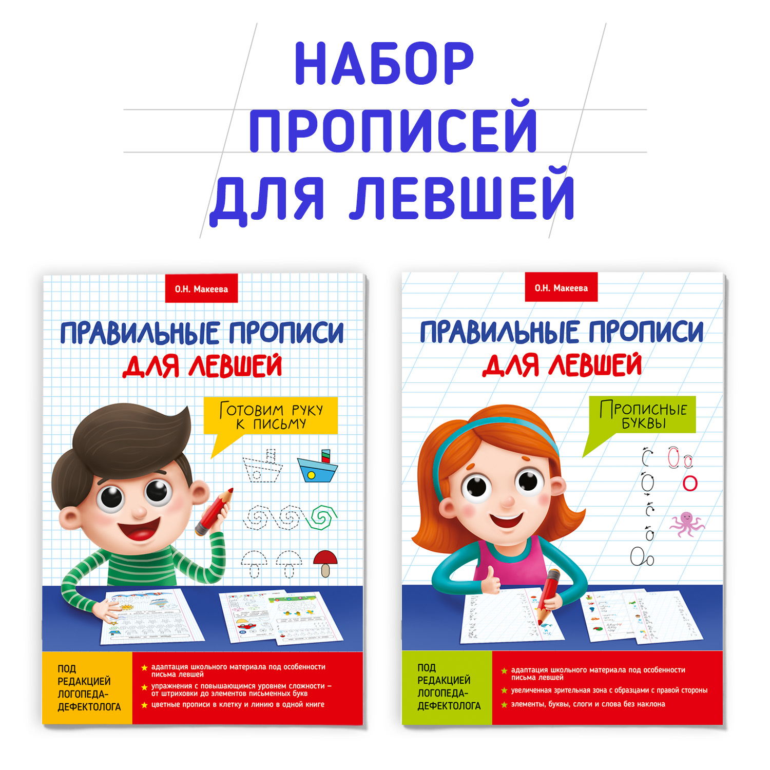 Прописи Проф-Пресс для левшей. Набор из 2 шт. Готовим руку к письму+прописные буквы - фото 1