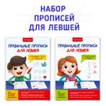Прописи Проф-Пресс для левшей. Набор из 2 шт. Готовим руку к письму+прописные буквы