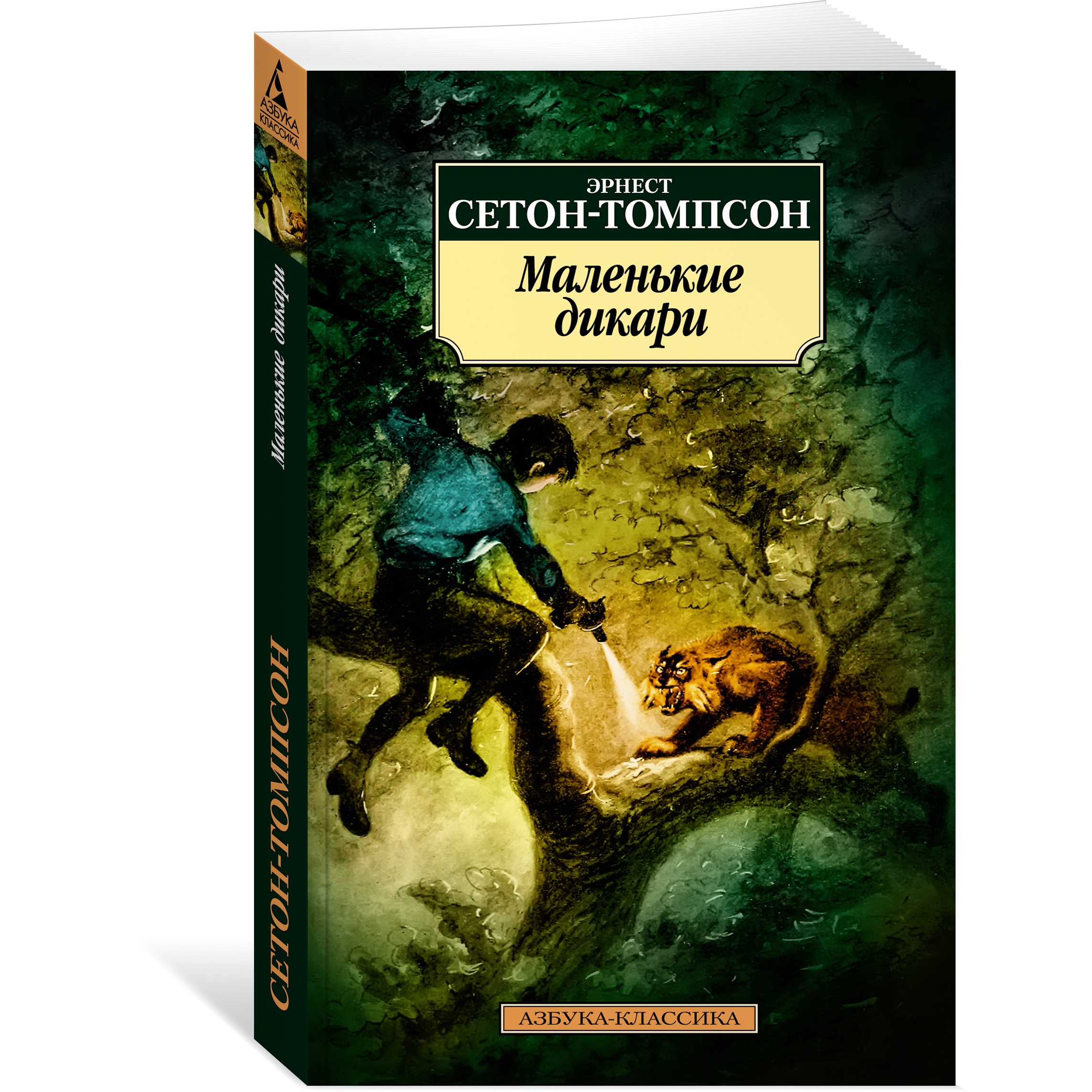 Книга АЗБУКА Маленькие дикари - фото 2