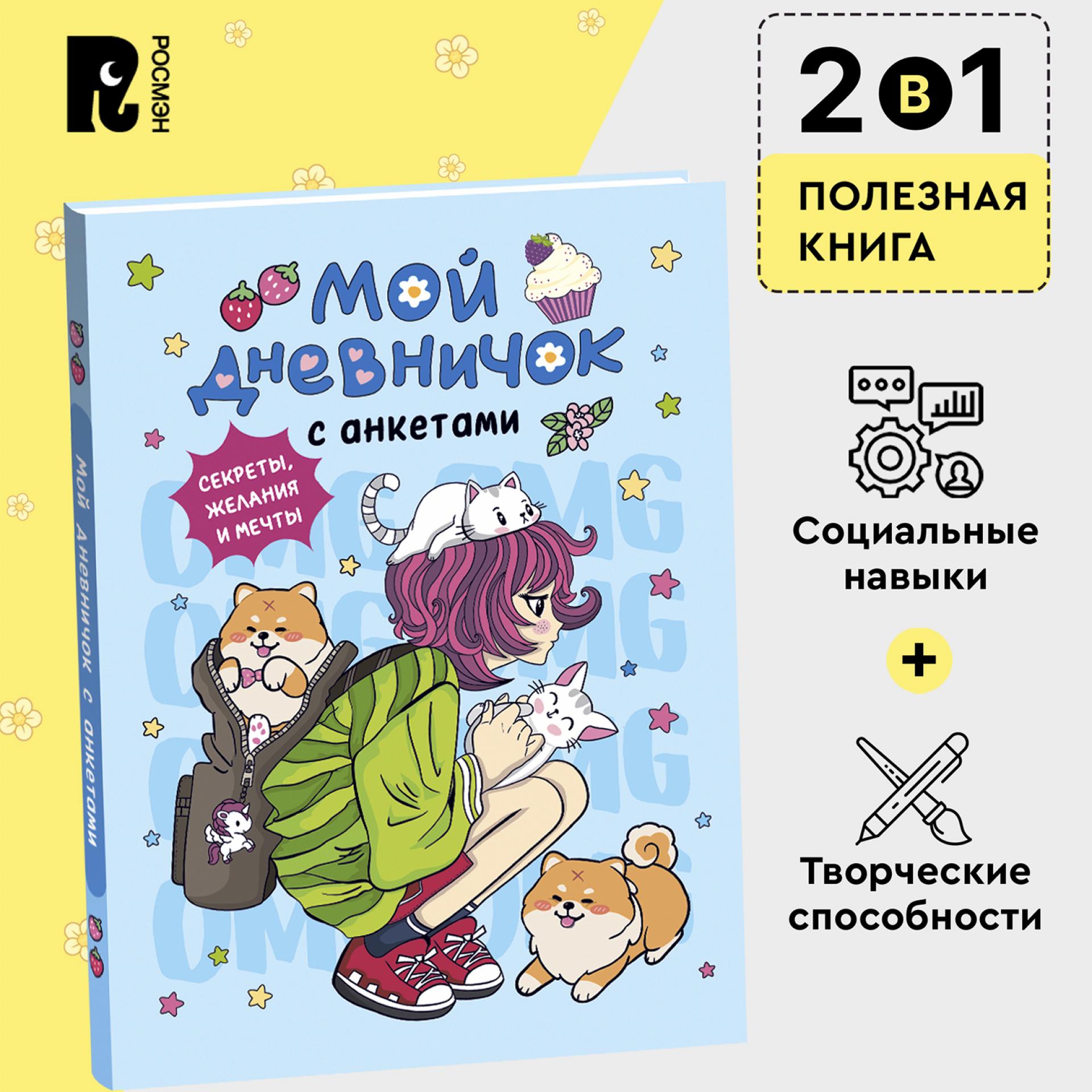 Книга Росмэн Мой дневничок Секреты желания мечты - фото 5
