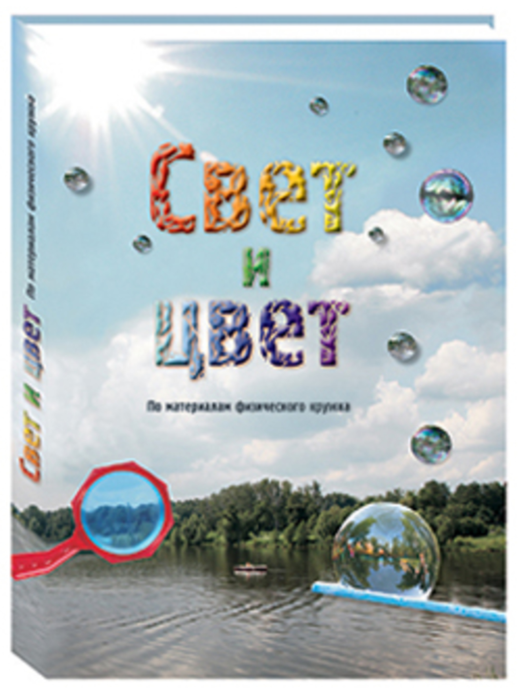Книга Белый город Свет и цвет. По материалам физического кружка - фото 1