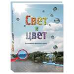 Книга Белый город Свет и цвет. По материалам физического кружка