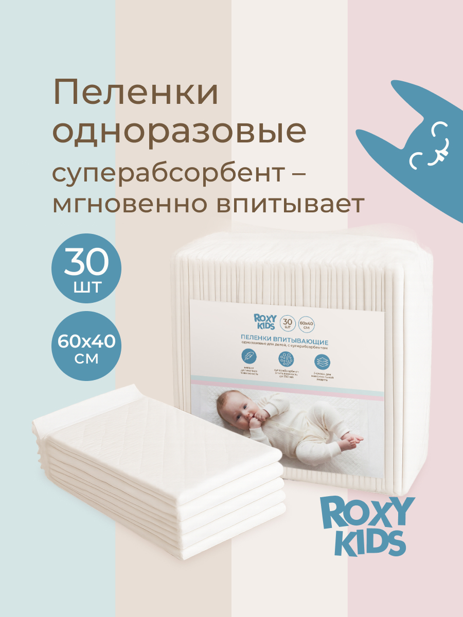 Изображение товара Пеленки одноразовые ROXY-KIDS 40х60 см 30 шт - гигроскопичные и защитные для новорожденных Изображение товара Пеленки одноразовые ROXY-KIDS 40х60 см 30 шт - гигроскопичные и защитные для новорожденных