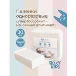 Пелёнки одноразовые ROXY-KIDS 40х60 см 30 шт.