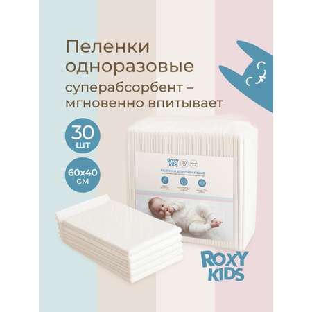 Пелёнки одноразовые ROXY-KIDS 40х60 см 30 шт.