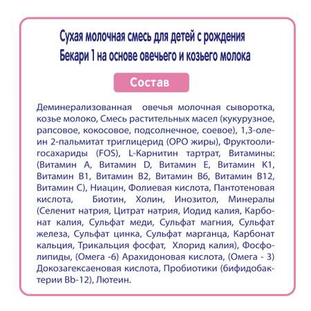 Сухая смесь BEKARI 1 на основе овечьего и козьего молока 400 г