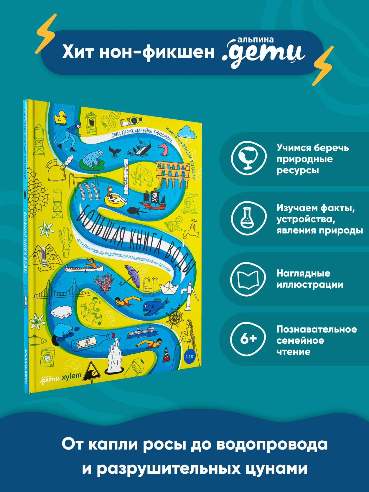 Книга Альпина. Дети Большая книга воды - фото 2