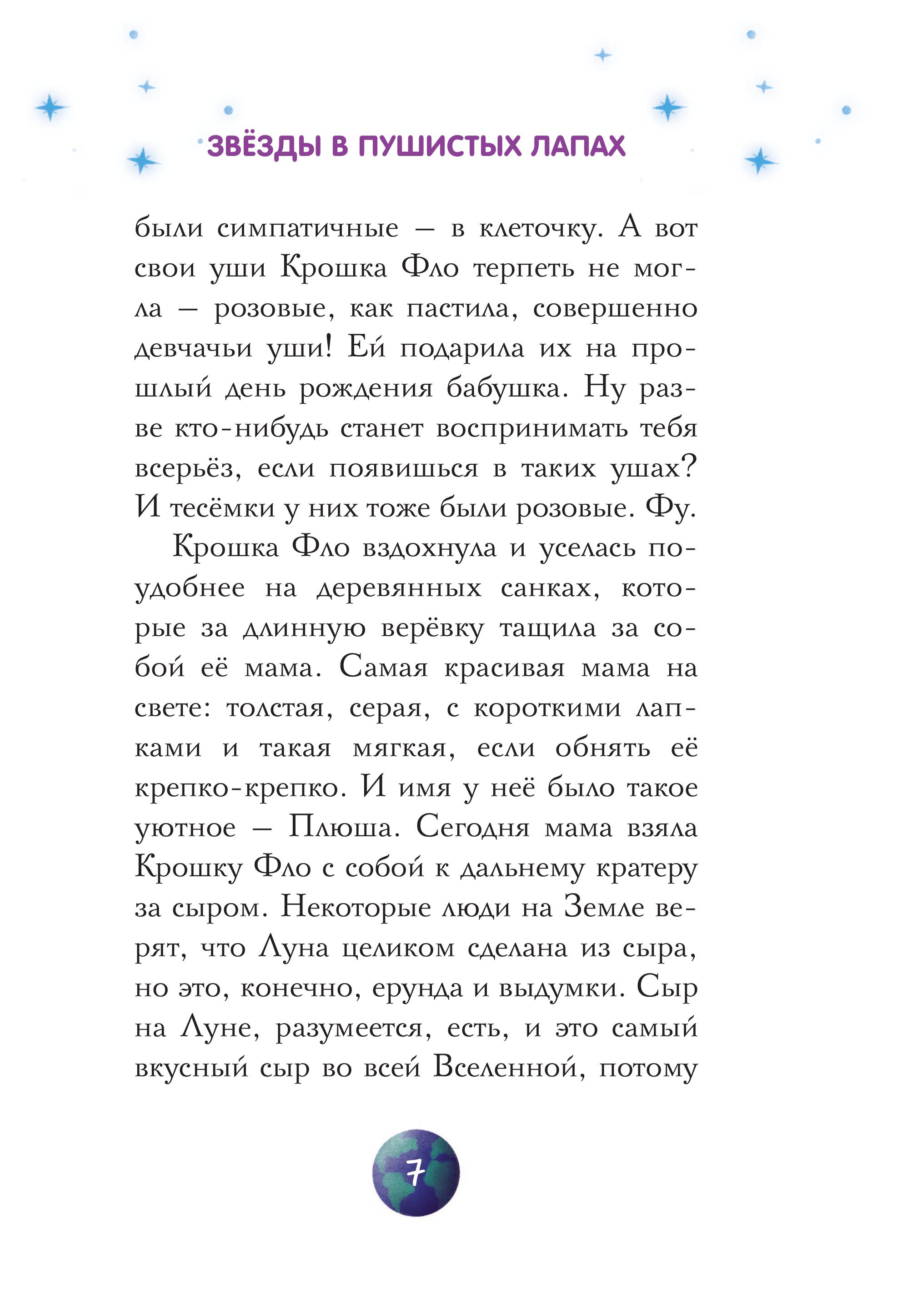 Книга Комильфо Звезды в пушистых лапах. История о лунных мармотах - фото 5