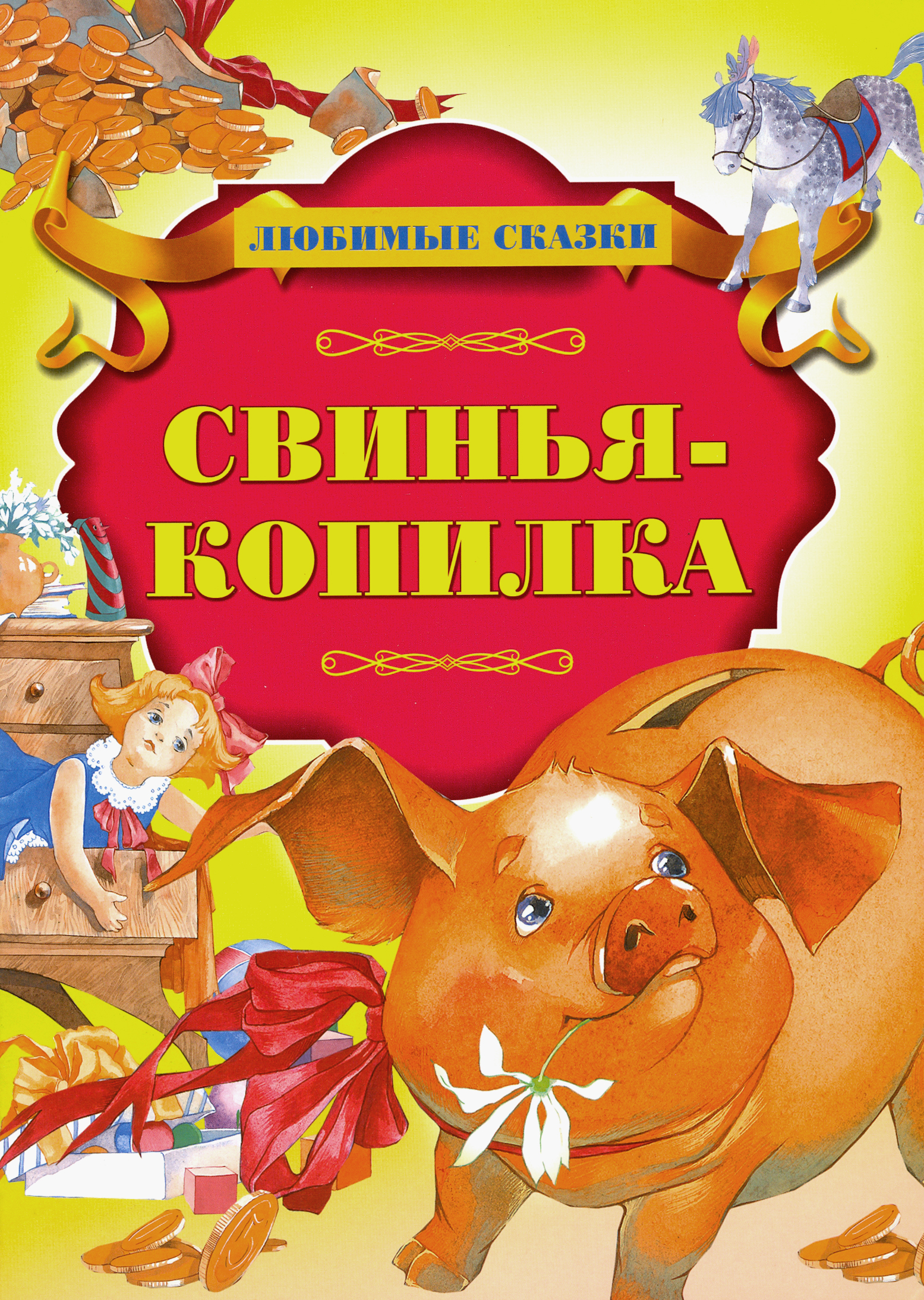 Книга Стрекозa Свинья-копилка - фото 1
