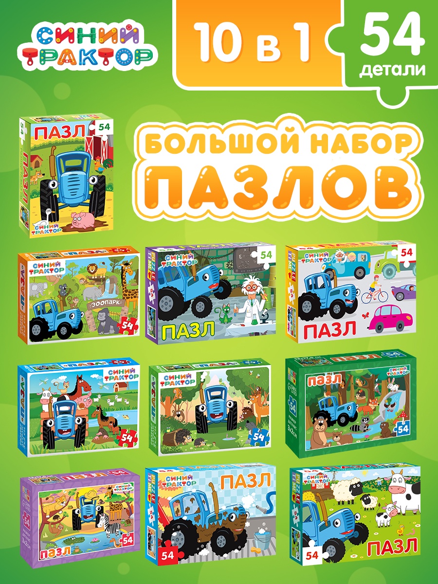 Пазл Синий трактор «Синий трактор» 10 в 1 - фото 1
