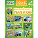 Пазл Синий трактор «Синий трактор» 10 в 1