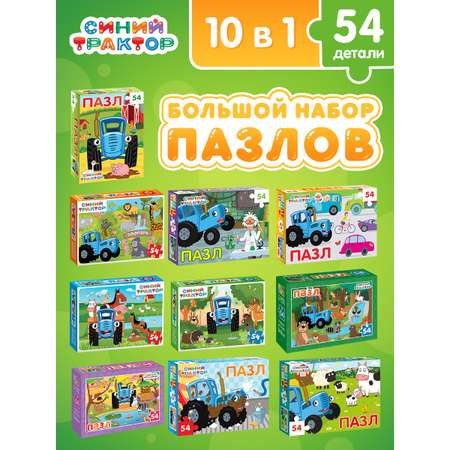 Пазл Синий трактор «Синий трактор» 10 в 1