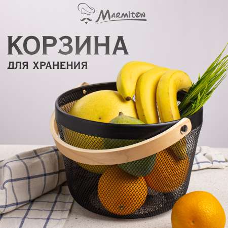 Корзина металлическая Marmiton для хранения
