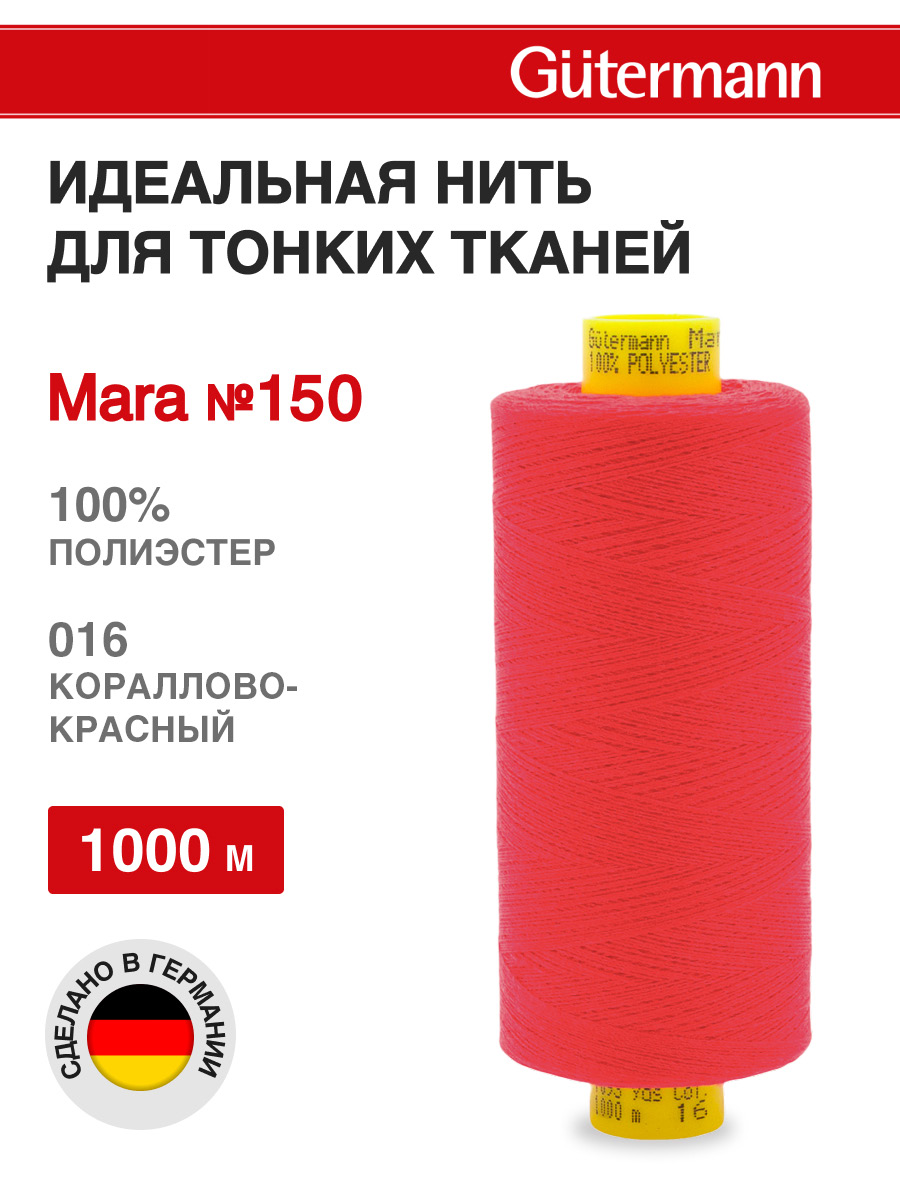 Нитки для шитья универсальные Mara Guttermann 1000м цвет 16 - фото 1