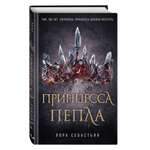 Книга ЭКСМО-ПРЕСС Принцесса пепла 1