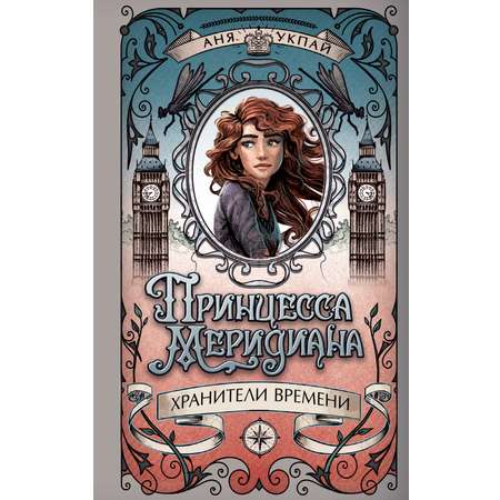 Книга Махаон Принцесса меридиана. Книга 1.