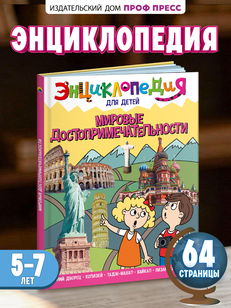 Книга Проф-Пресс Энциклопедия для детей. Мировые достопримечательности - фото 1