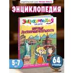 Книга Проф-Пресс Энциклопедия для детей. Мировые достопримечательности