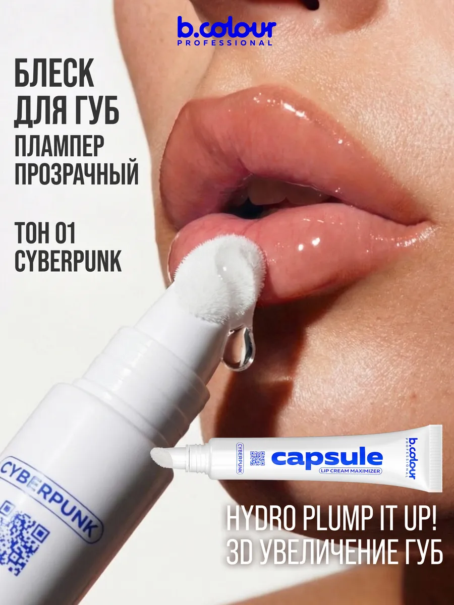 Блеск B.COLOUR PROFESSIONAL CAPSULE Cyberpunk - фото 4