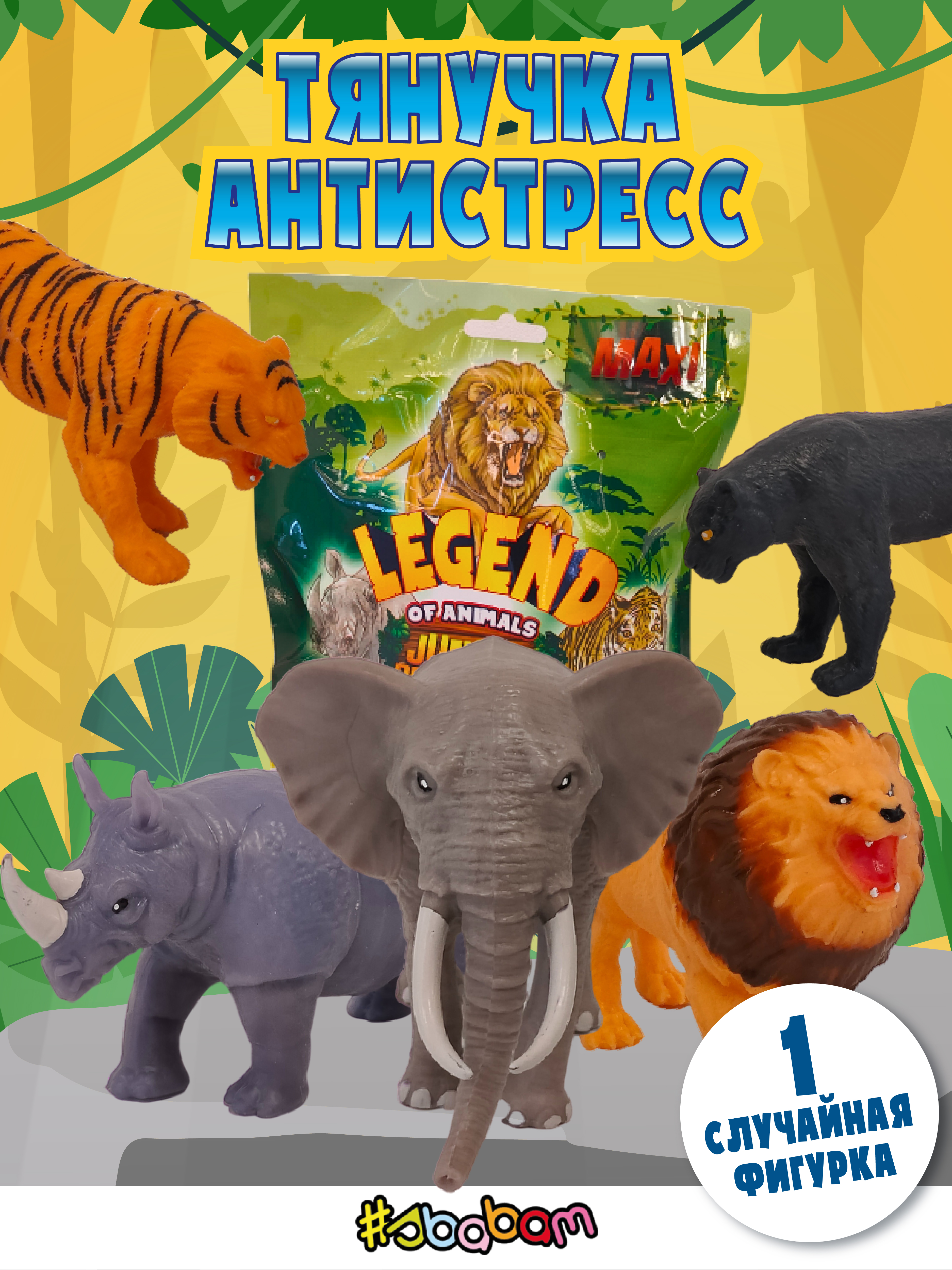 Игрушка-антистресс Sbabam - фото 1