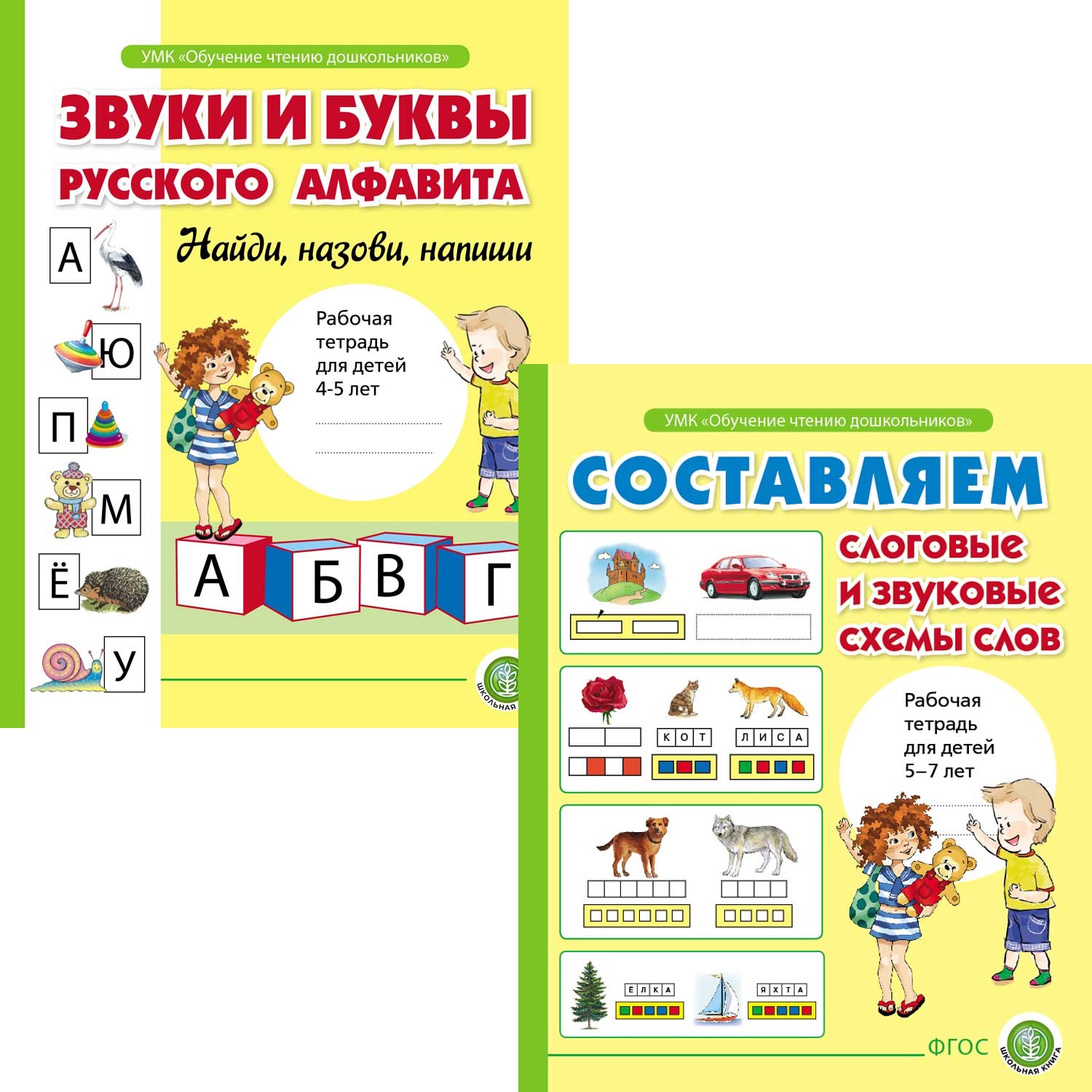 Книга Школьная Книга Определяем звуки и буквы алфавита. Составляем слоговые и звуковые схемы слов - фото 1