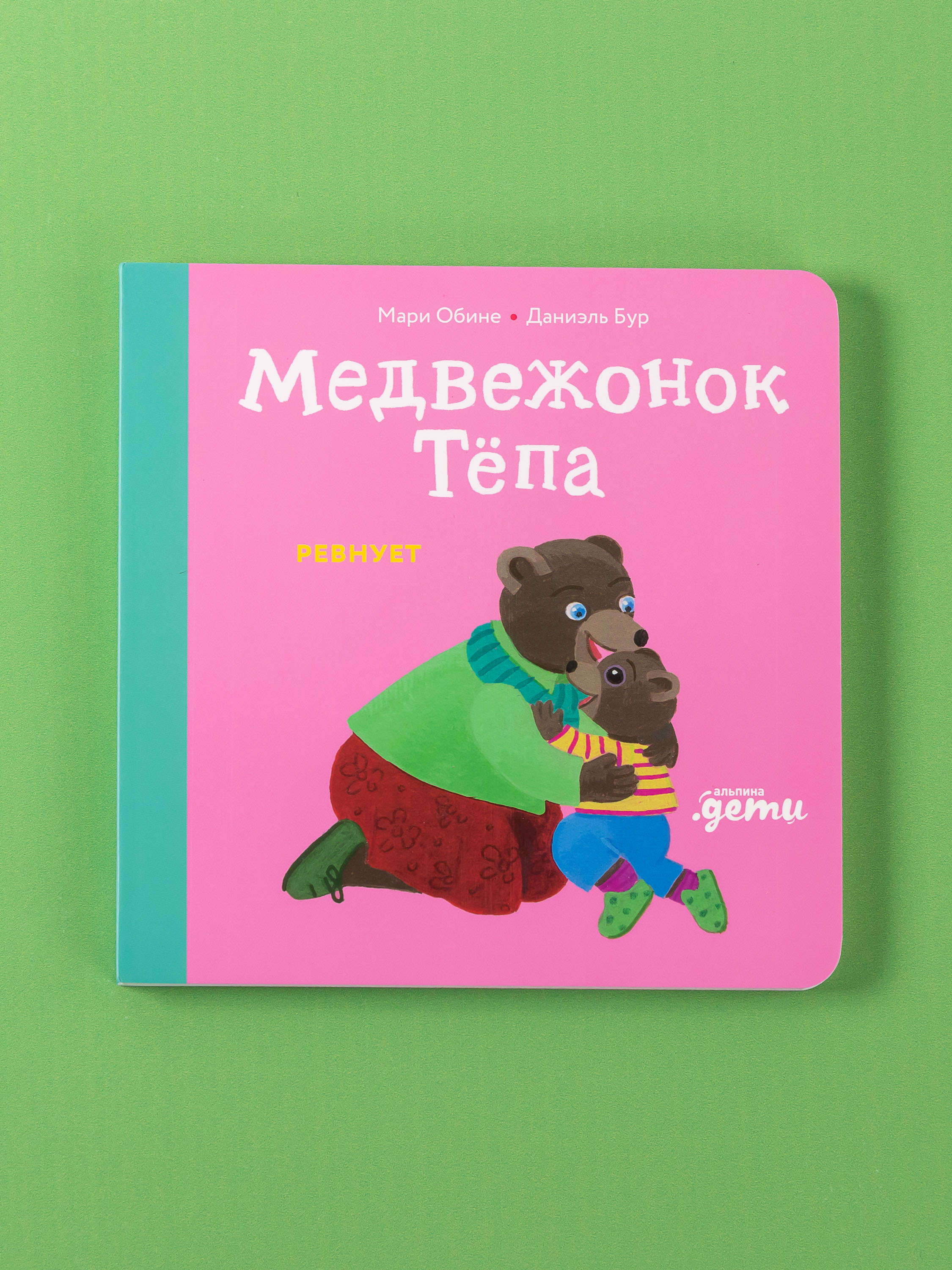 Книга Альпина. Дети Медвежонок Тёпа ревнует - фото 1