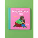 Книга Альпина. Дети Медвежонок Тёпа ревнует