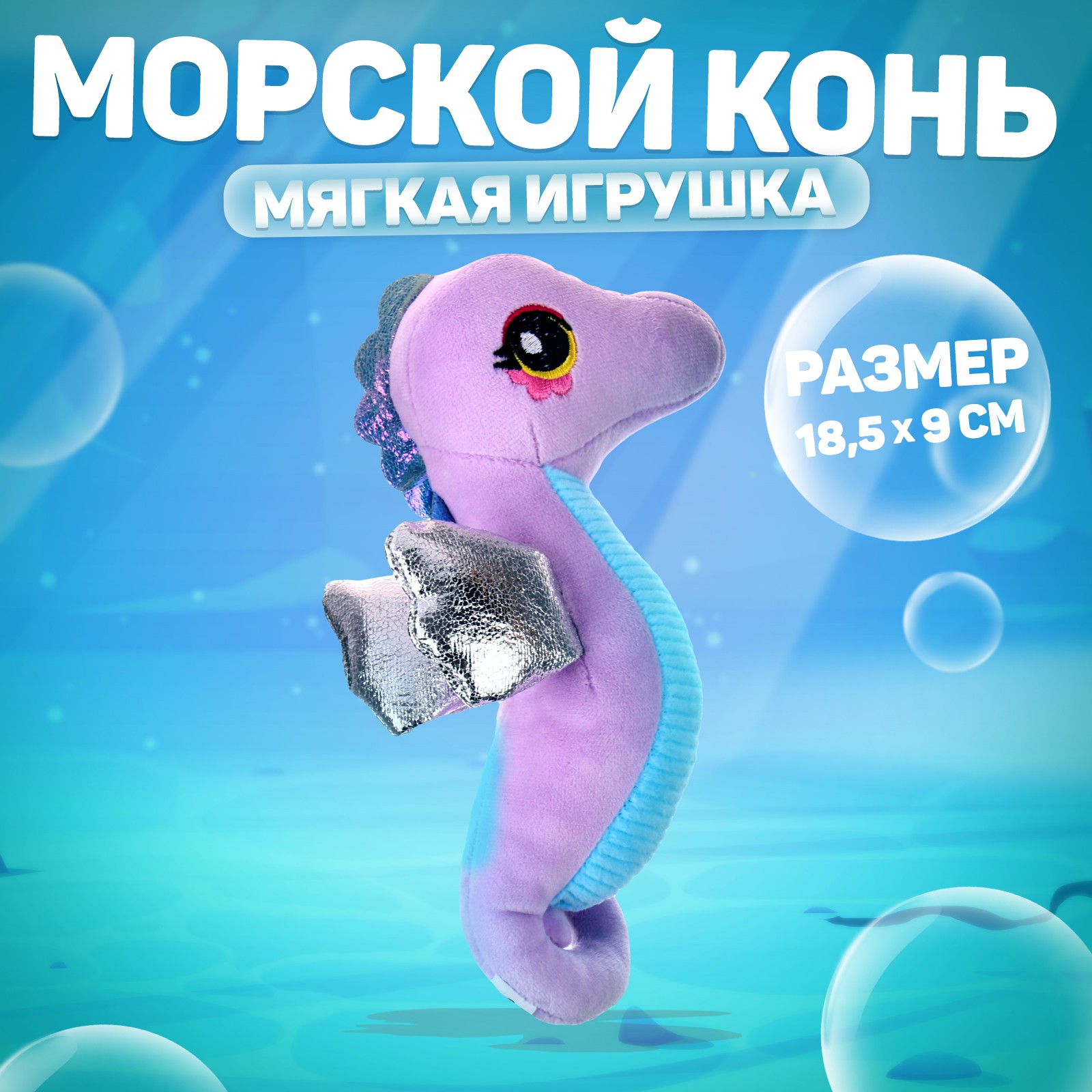 Мягкая игрушка Milo Toys Морской конёк - фото 1