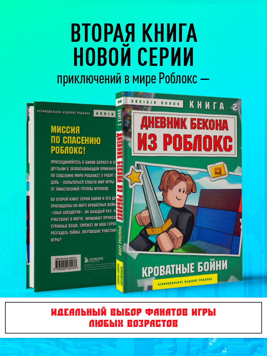 Книга БОМБОРА Дневник Бекона из Роблокс. Кроватные бойни. Книга 2 - фото 3