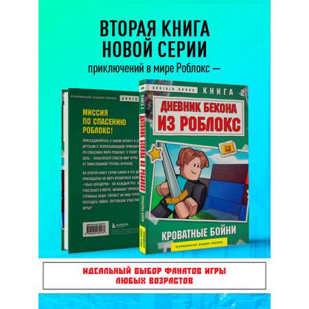 Книга БОМБОРА Дневник Бекона из Роблокс. Кроватные бойни. Книга 2