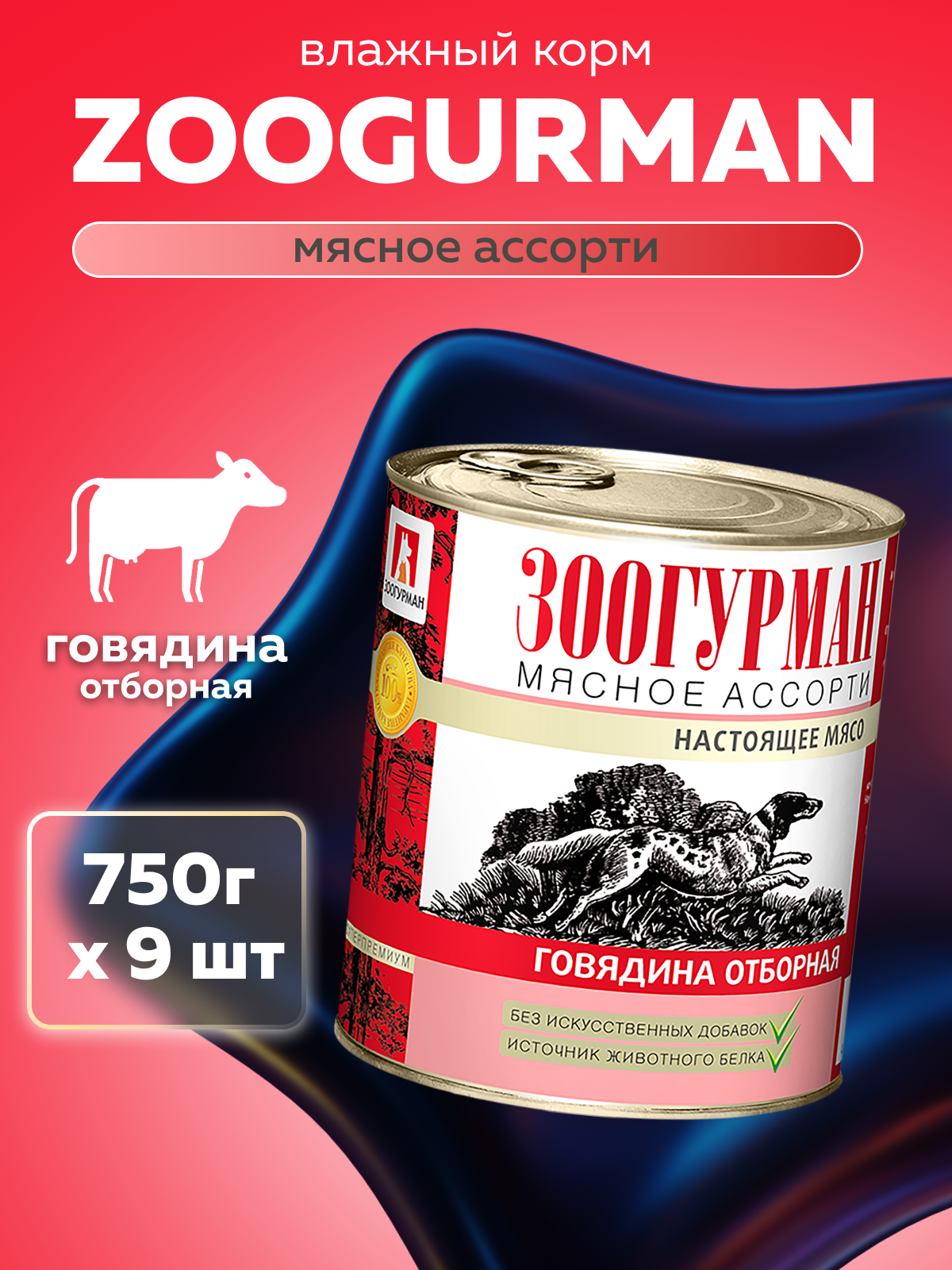 Корм влажный Зоогурман Мясное ассорти Говядина отборная 750гр х 9шт - фото 1