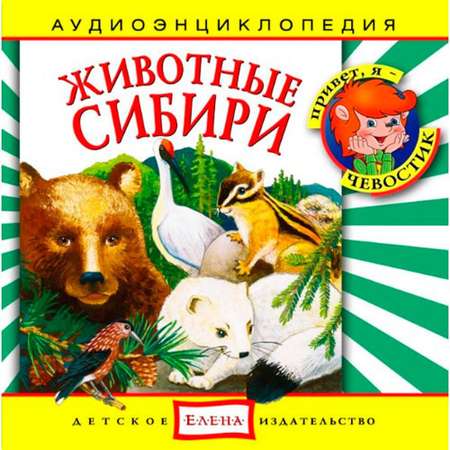 Аудиокнига АРДИС Аудиоэнциклопедия. Животные Сибири. 1 audioCD