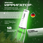 Ирригатор Zoiten импульсный 12 реж.