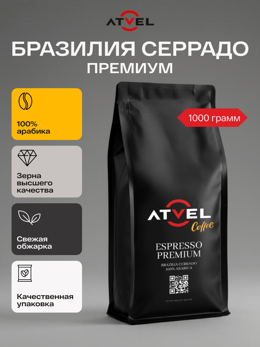 Кофе в зернах Atvel Brazilia Cerrado 100% Arabica Coffee 1000 AC02BC-1 - фото 1