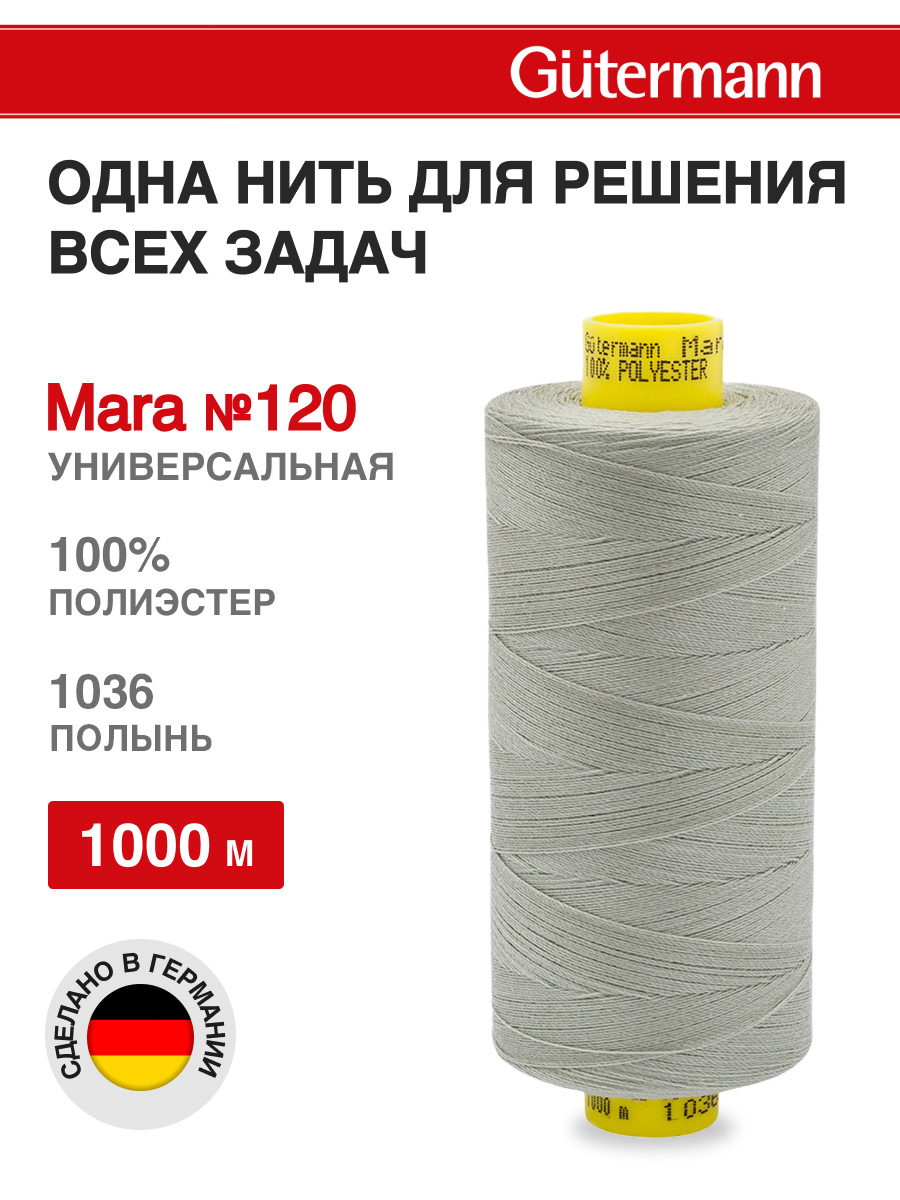 Нитки для оверлока Mara №120 Guttermann 1000м цвет 1036 - фото 1