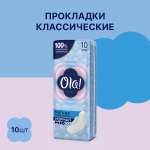 Прокладки женские толстые Ola! Мягкая поверхность 10 шт