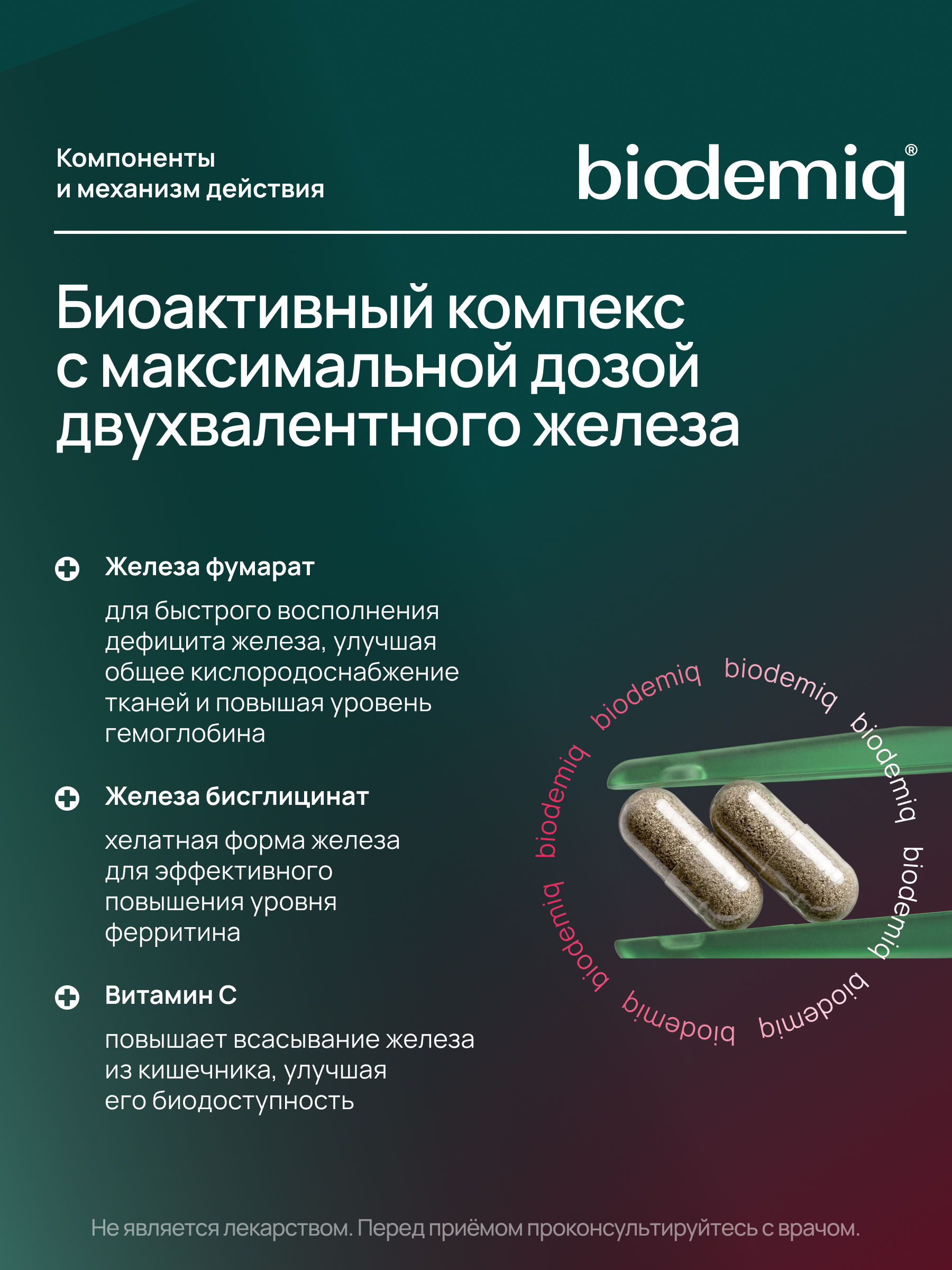 Для восполнения уровня железа biodemiq Фумарат + хелат железа - фото 2