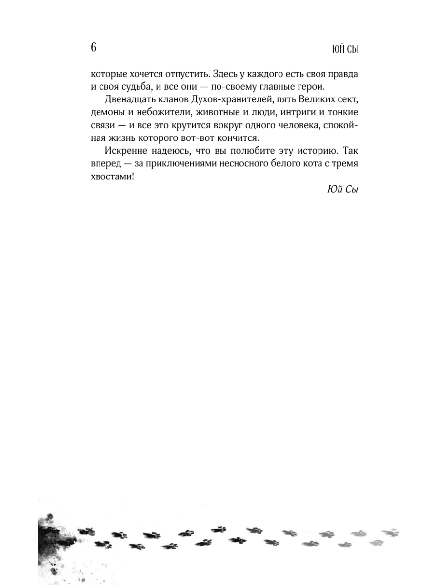 Книга Эксмо Белый кот старейшины Цунчжэ. Том 1 - фото 5