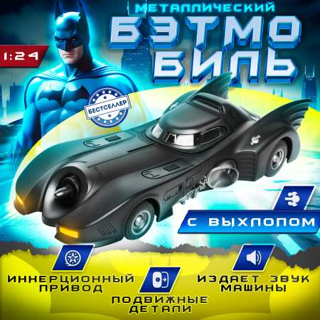 Автомобиль Бестселлер Бэтмобиль с эффектами 1:24