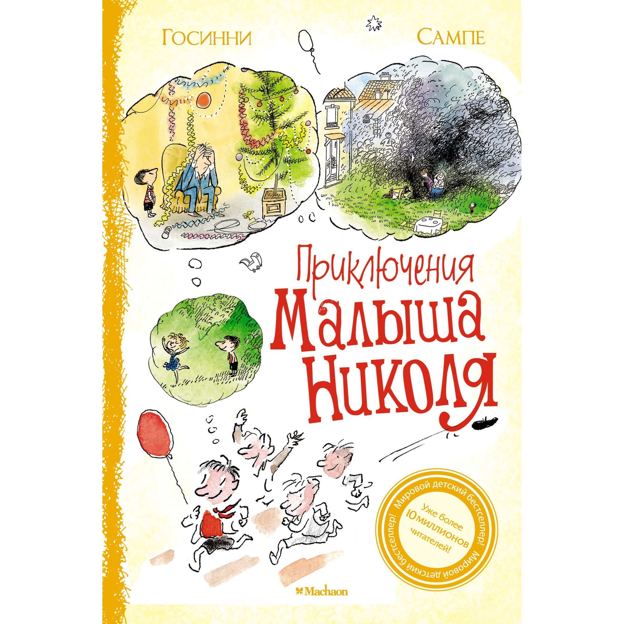 Книга Махаон Приключения малыша Николя - фото 1