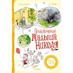 Книга Махаон Приключения малыша Николя
